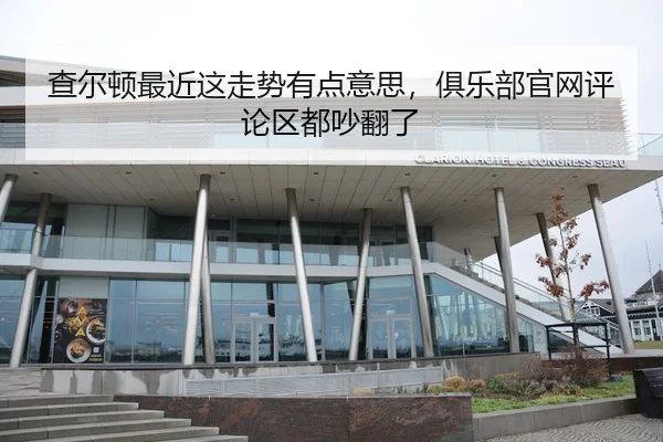 cha-er-dun-zui-jin-zhe-zou-shi-you-dian-yi-si-ju-le-bu-guan-wang-ping-lun-qu-dou-chao-fan-le-2-132.jpg