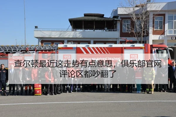 查尔顿最近这走势有点意思，俱乐部官网评论区都吵翻了