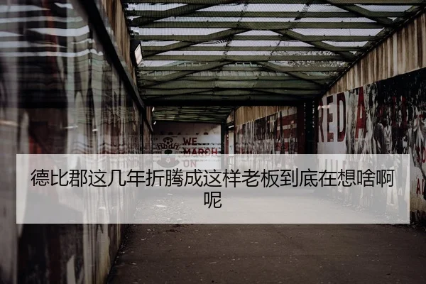 德比郡这几年折腾成这样老板到底在想啥啊呢