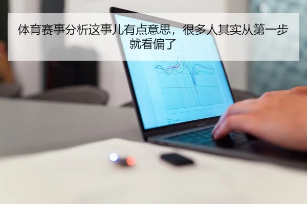 体育赛事分析这事儿有点意思，很多人其实从第一步就看偏了
