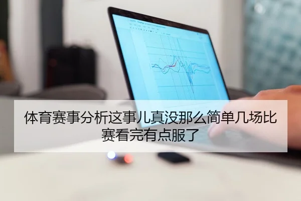 体育赛事分析这事儿真没那么简单几场比赛看完有点服了