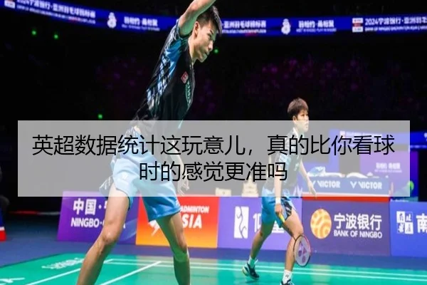 英超数据统计这玩意儿，真的比你看球时的感觉更准吗