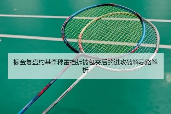 掘金复盘约基奇穆雷挡拆被包夹后的进攻破解思路解析
