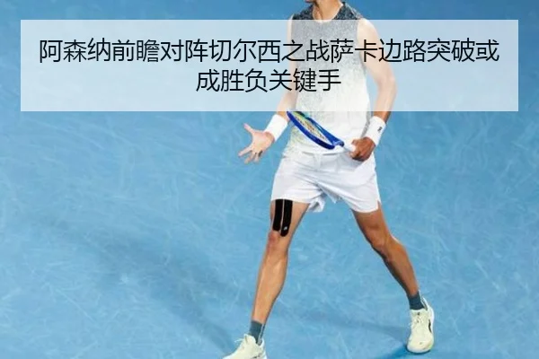 阿森纳前瞻对阵切尔西之战萨卡边路突破或成胜负关键手