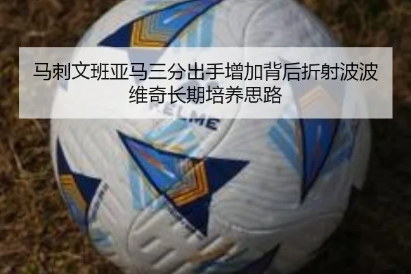 马刺文班亚马三分出手增加背后折射波波维奇长期培养思路