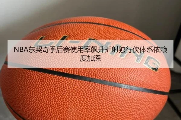 NBA东契奇季后赛使用率飙升折射独行侠体系依赖度加深