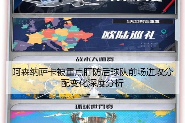 阿森纳萨卡被重点盯防后球队前场进攻分配变化深度分析