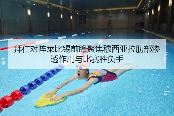拜仁对阵莱比锡前瞻聚焦穆西亚拉肋部渗透作用与比赛胜负手