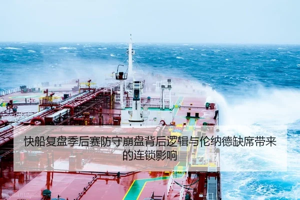 快船复盘季后赛防守崩盘背后逻辑与伦纳德缺席带来的连锁影响