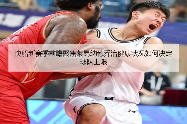 快船新赛季前瞻聚焦莱昂纳德乔治健康状况如何决定球队上限