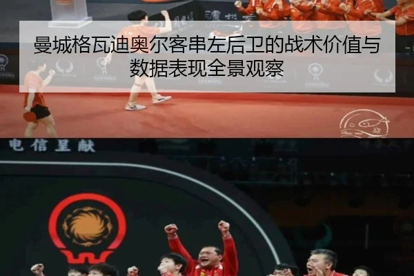 曼城格瓦迪奥尔客串左后卫的战术价值与数据表现全景观察