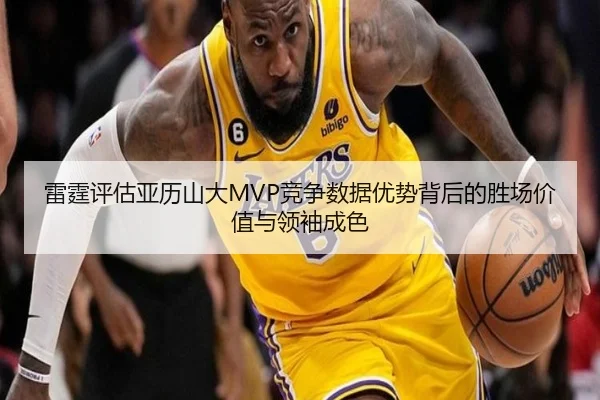雷霆评估亚历山大MVP竞争数据优势背后的胜场价值与领袖成色