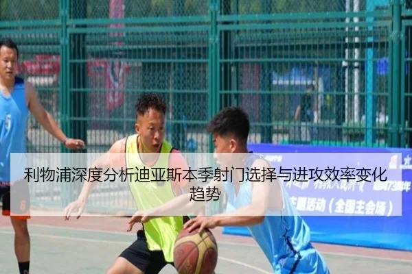 利物浦深度分析迪亚斯本季射门选择与进攻效率变化趋势