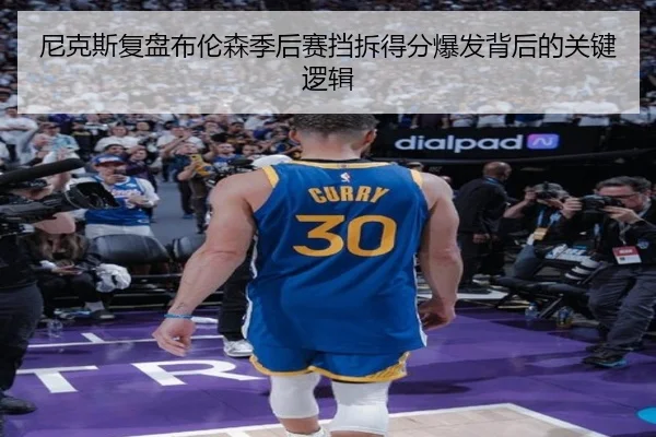 尼克斯复盘布伦森季后赛挡拆得分爆发背后的关键逻辑
