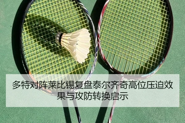 多特对阵莱比锡复盘泰尔齐奇高位压迫效果与攻防转换启示