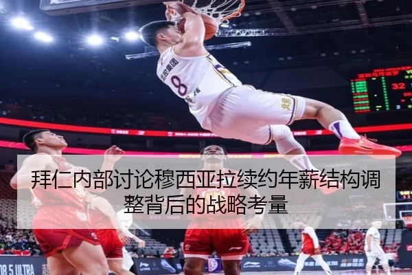 拜仁内部讨论穆西亚拉续约年薪结构调整背后的战略考量