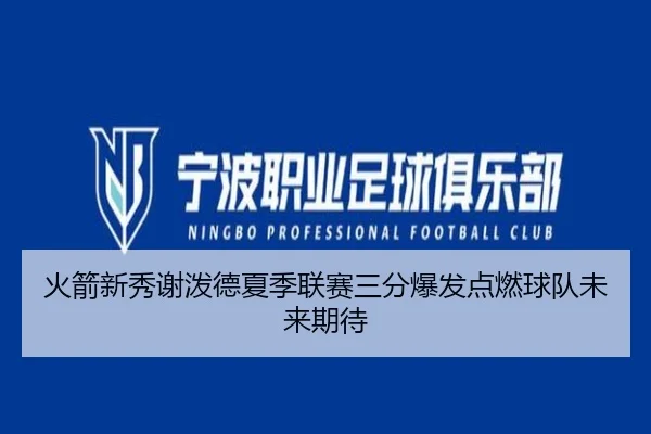 火箭新秀谢泼德夏季联赛三分爆发点燃球队未来期待
