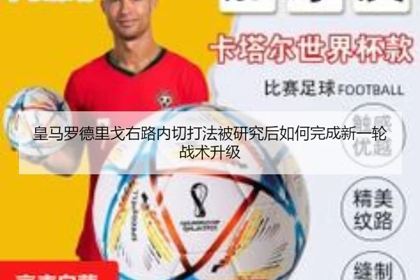 皇马罗德里戈右路内切打法被研究后如何完成新一轮战术升级
