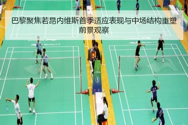 巴黎聚焦若昂内维斯首季适应表现与中场结构重塑前景观察