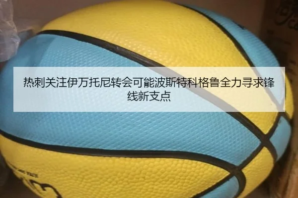 热刺关注伊万托尼转会可能波斯特科格鲁全力寻求锋线新支点