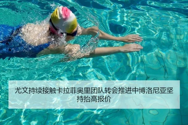 尤文持续接触卡拉菲奥里团队转会推进中博洛尼亚坚持抬高报价