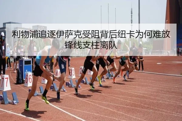 利物浦追逐伊萨克受阻背后纽卡为何难放锋线支柱离队